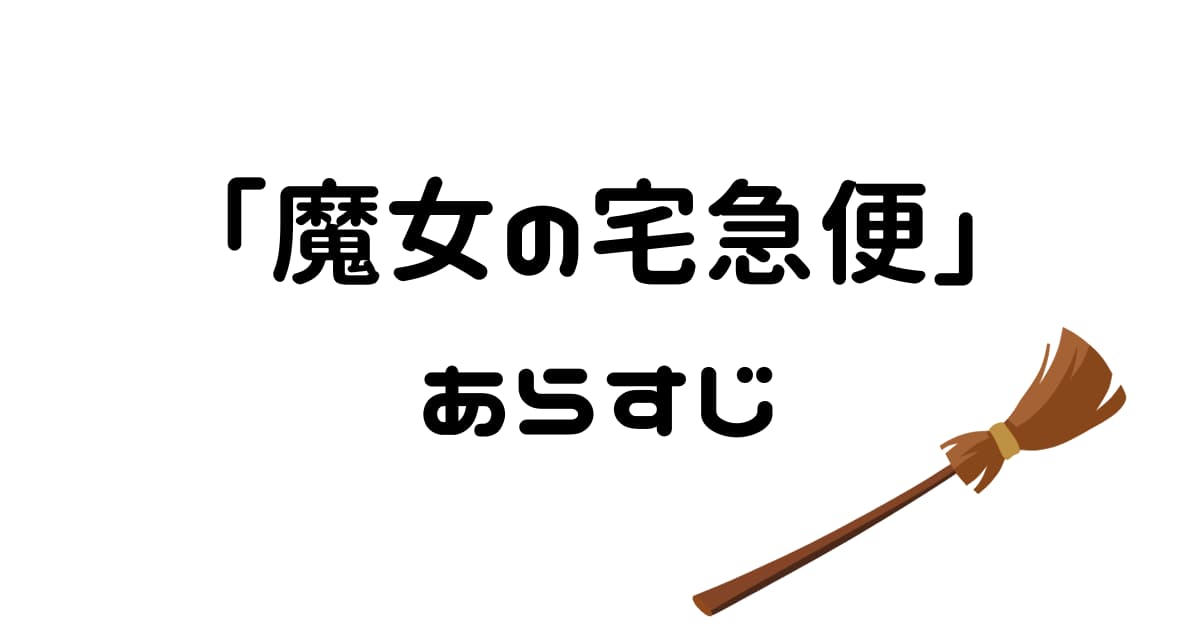 「魔女の宅急便」ネタバレありのあらすじで追う成長物語
