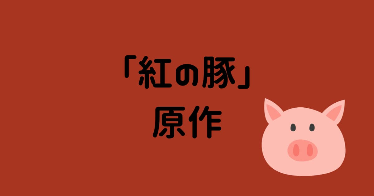 「紅の豚」の原作漫画を紹介