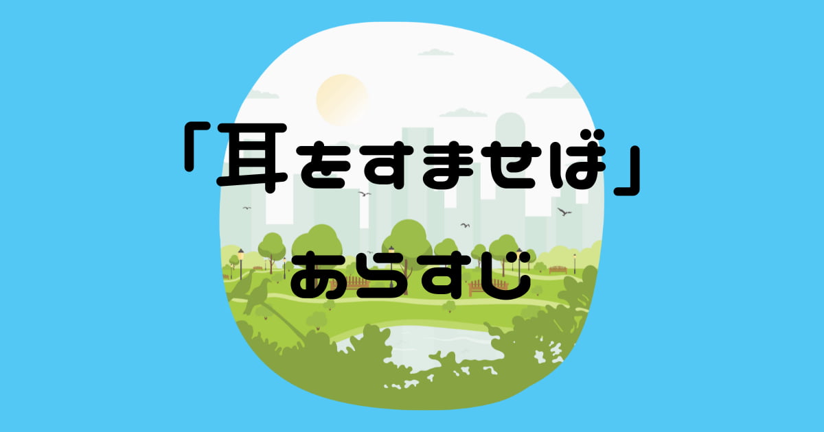 「耳をすませば」あらすじネタバレあり!