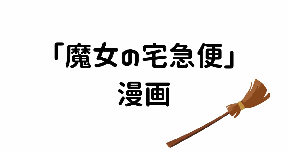 【魔女の宅急便】は漫画版はある?