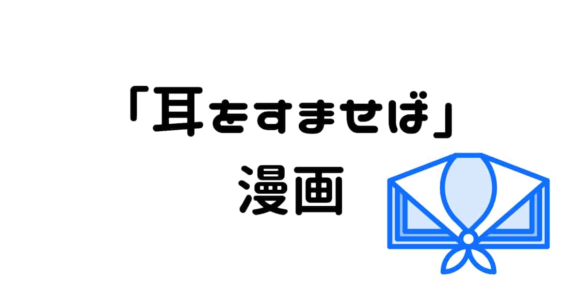 【耳をすませば】漫画版はある?