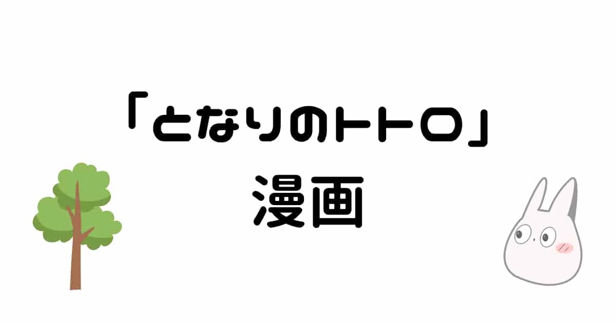 【となりのトトロ】は漫画版はある?