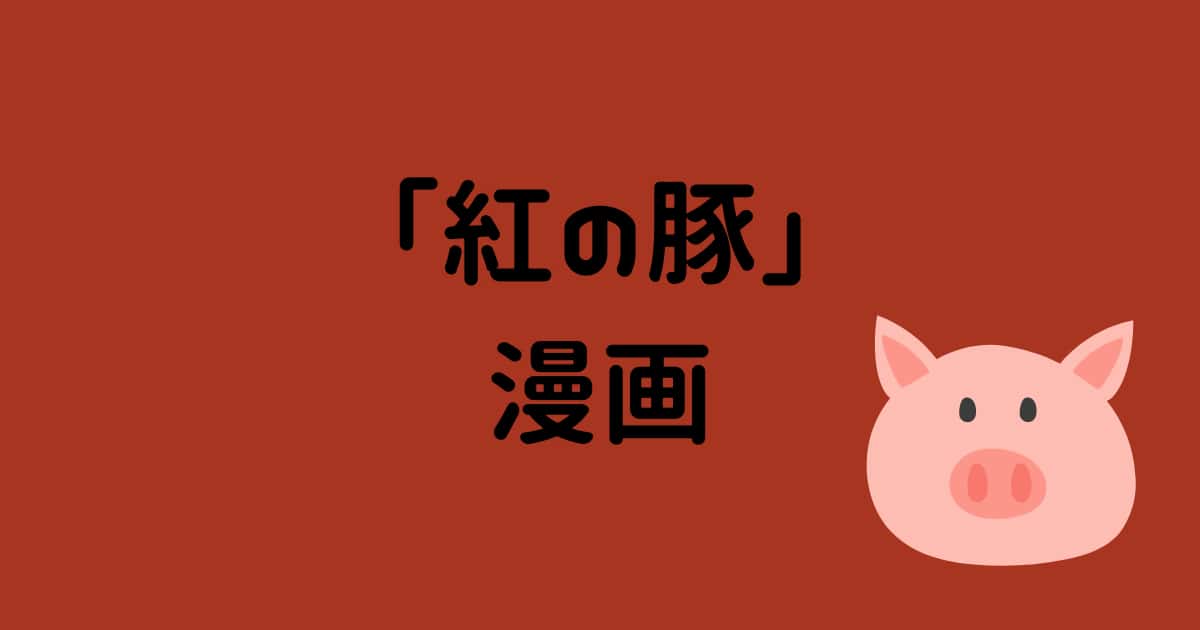 【紅の豚】漫画版はある?電子書籍で読める?