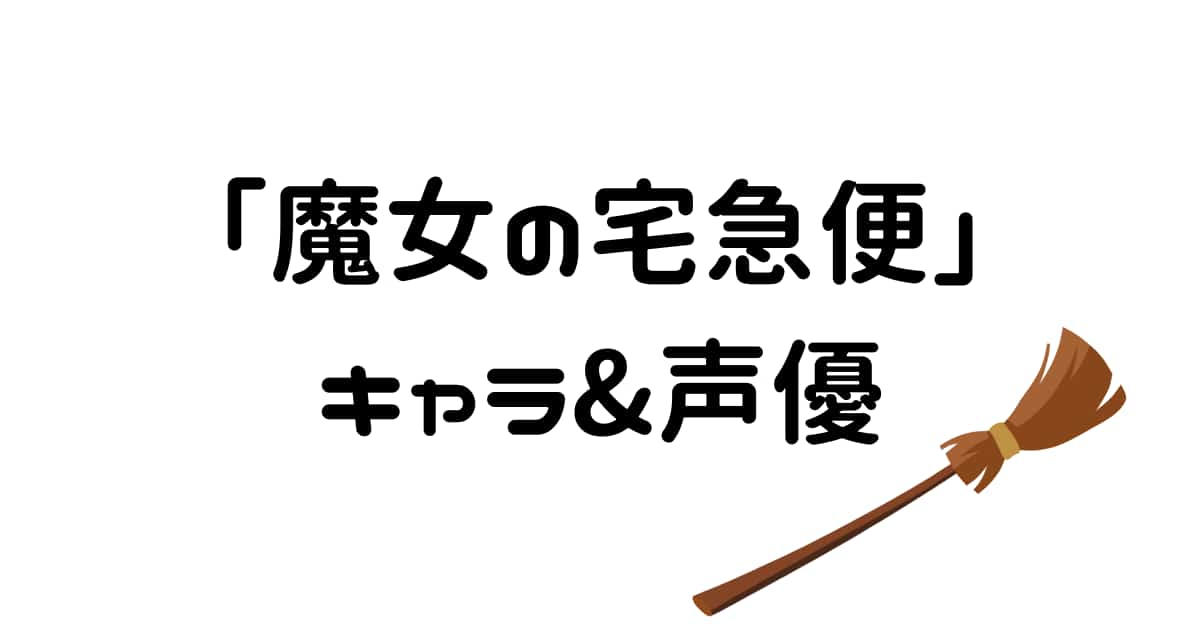 【魔女の宅急便】各キャラクター紹介! 声優は誰?