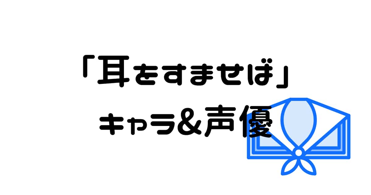 【耳をすませば】各キャラクター紹介! 声優は誰?