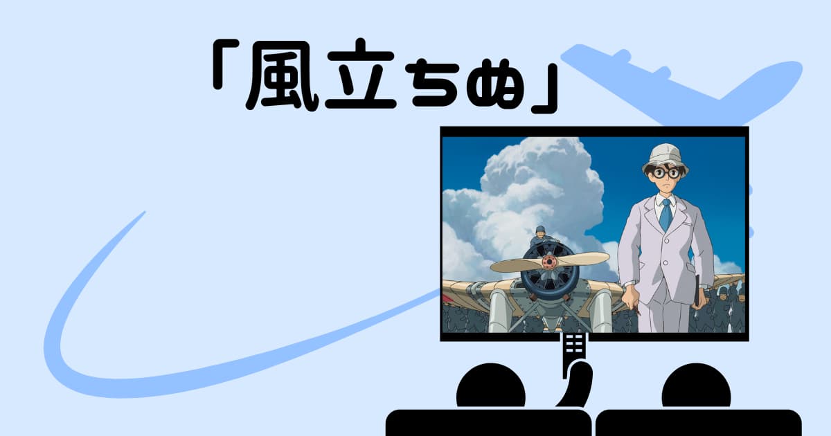 「風立ちぬ」金曜ロードショー次回はいつ?見逃し配信!