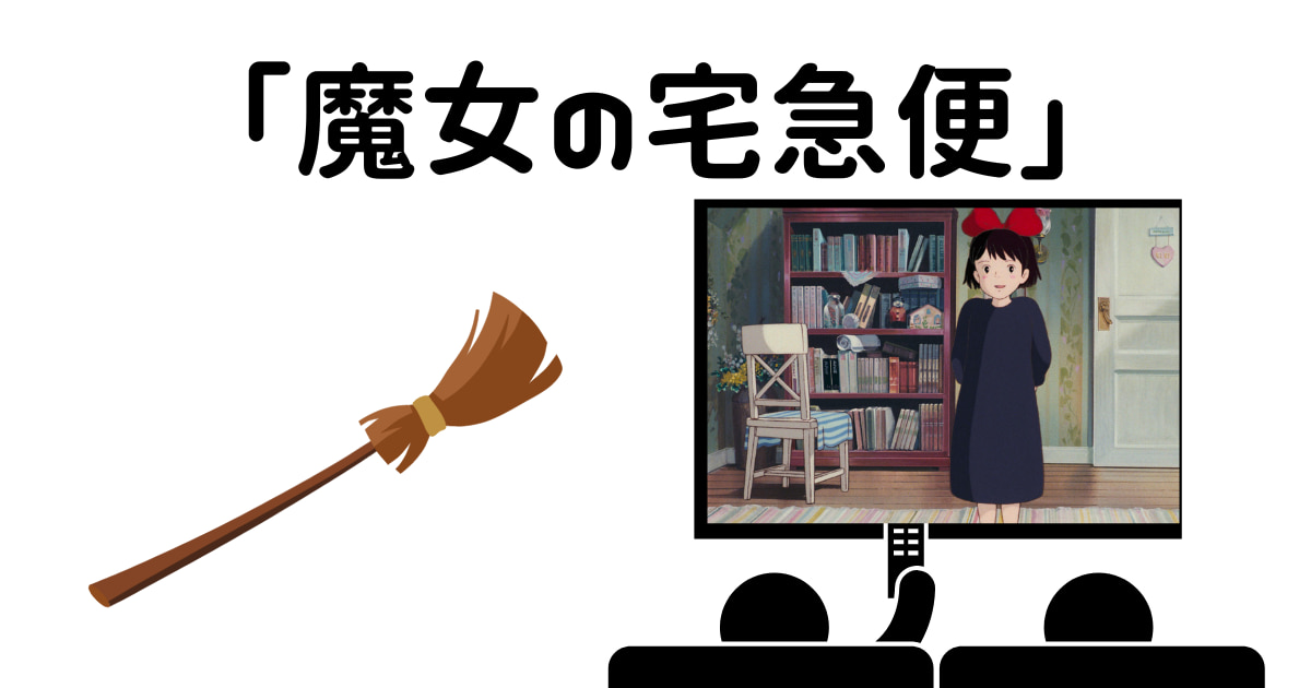 「魔女の宅急便」金曜ロードショー次回はいつ?見逃し配信!