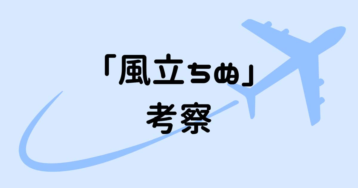 「風立ちぬ」伝えたいことを考察&解説